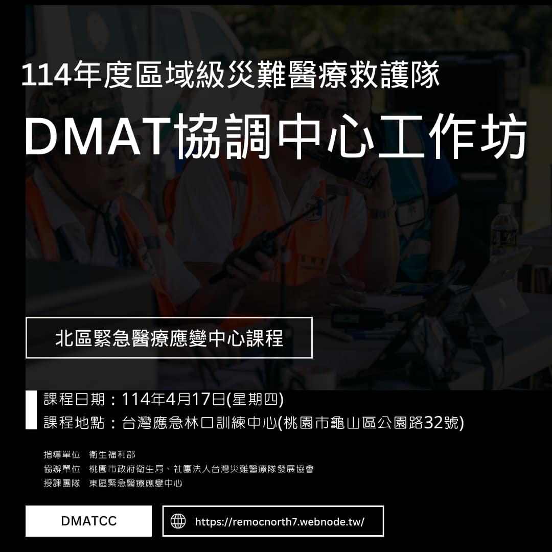 桃園醫院 - 【北區緊急醫療應變中心課程公告】 📣 114年度區域級災難醫療救護隊【DMAT協調中心工作坊】將於3/10(一)開放報名唷 ...