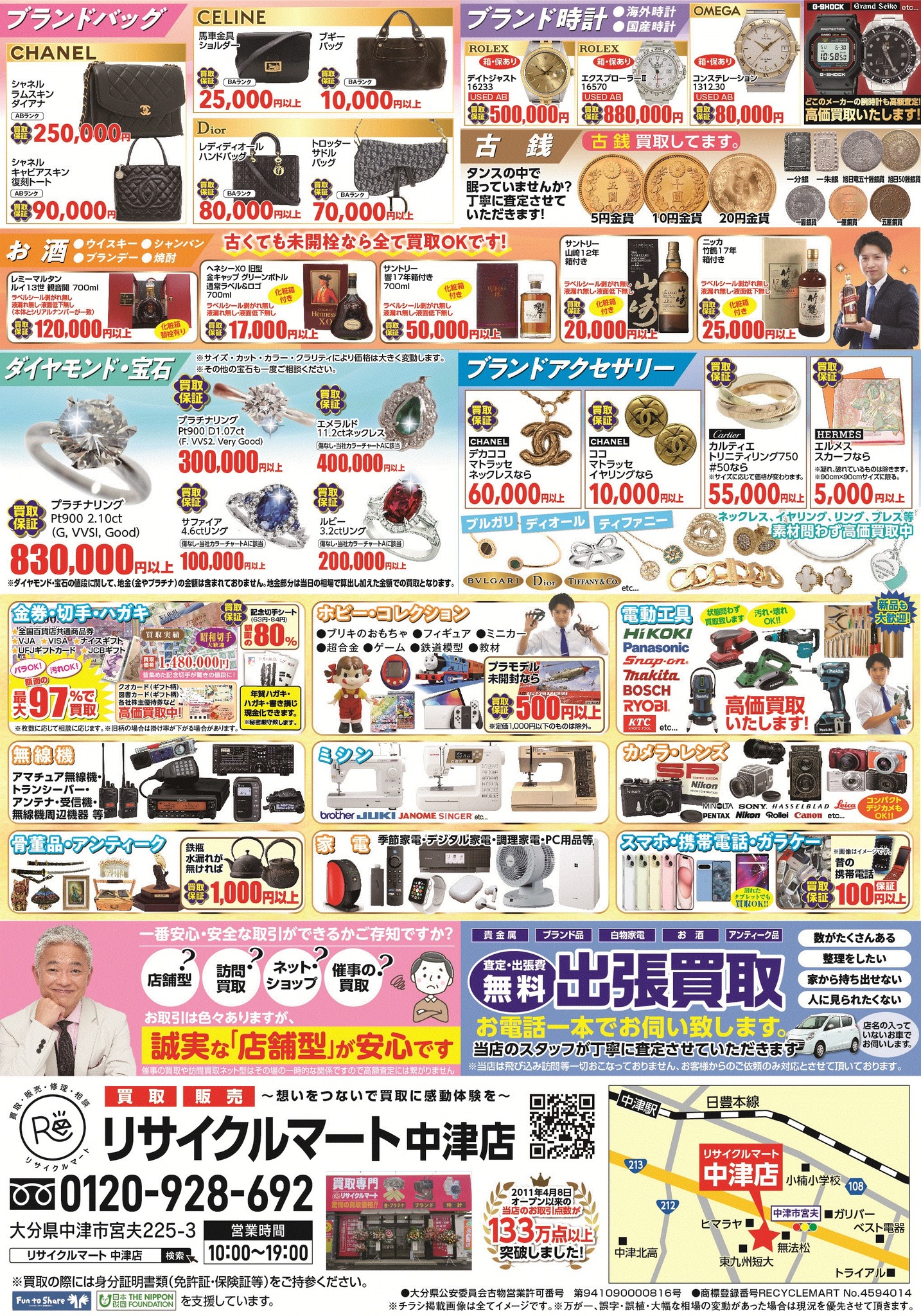 リサイクルマートへ行こう! 2024年9月/広告(リサイクルマート中津店 