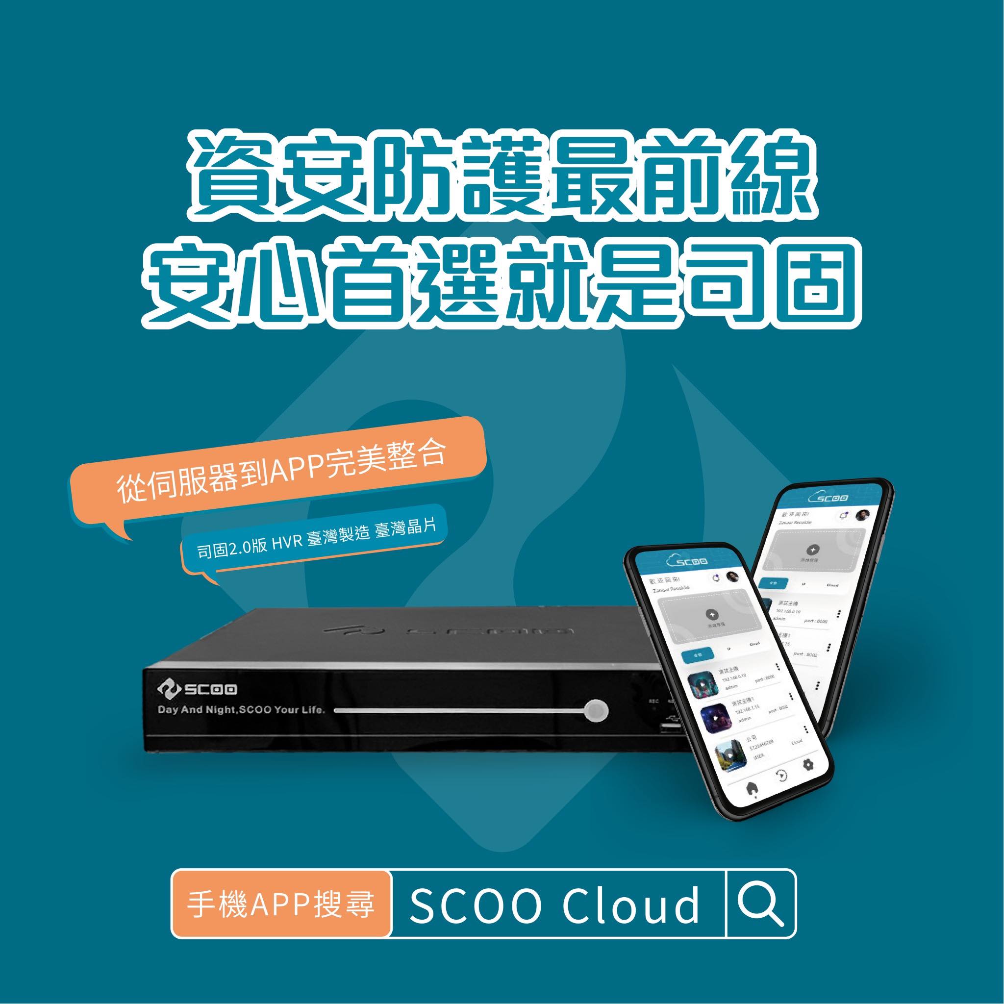 Scoo司固シグ - 🔒 資安防護最前線，安心首選就是司固！ 主機首選 | 司固2.0 HVR 台灣製造、搭載台灣晶片 🇹🇼 全新UI介面 ...