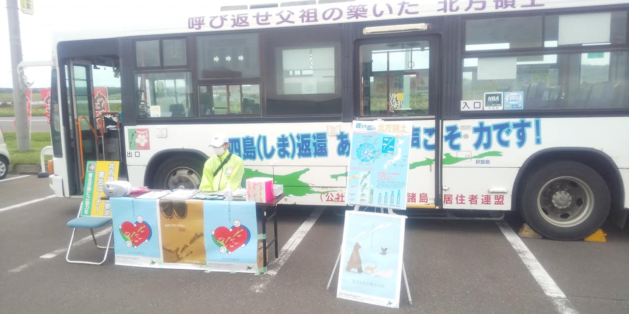 先週の土曜日9 12に白糠町道の駅恋問館駐車場でラッピングバス活用の北方領土返還 北方領土復帰期成同盟釧路地方支部 Facebook