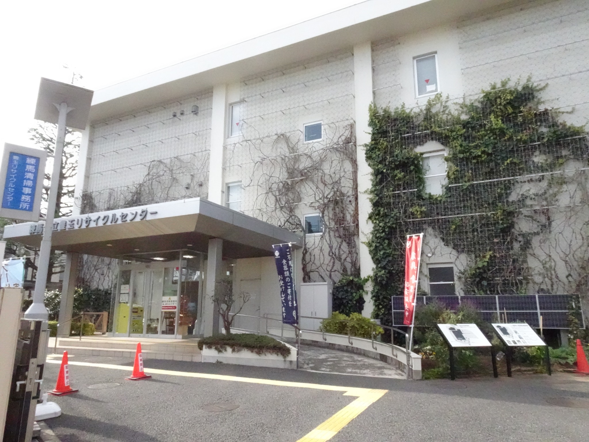 練馬 区立 豊玉 リサイクル センター