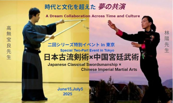 歴史を超えた初の共演 - 中国宮廷武術×日本古流剣術 シリーズ特別イベント in 東京