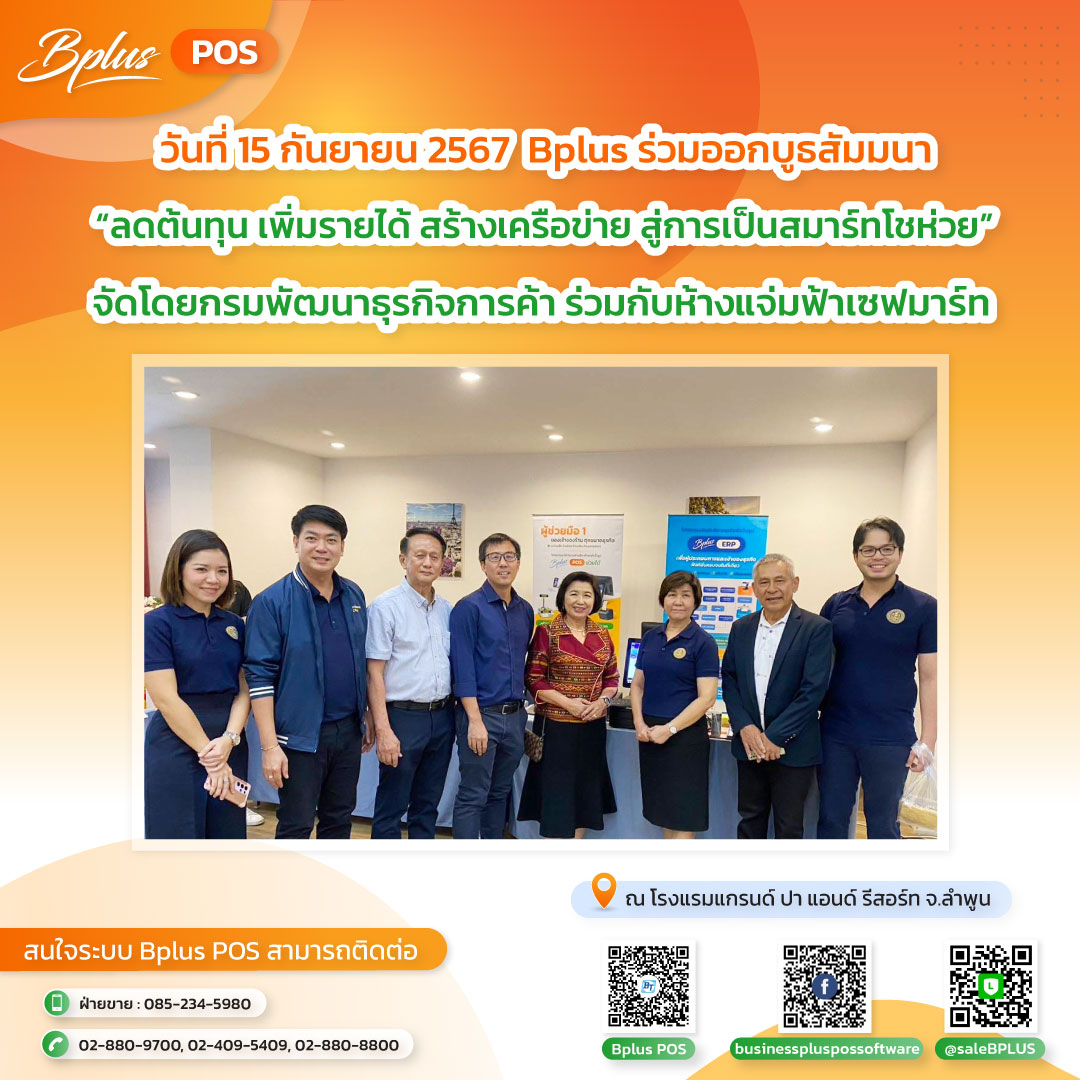 🎉Bplus... - โปรแกรมขายหน้าร้าน BPlus POS | Facebook