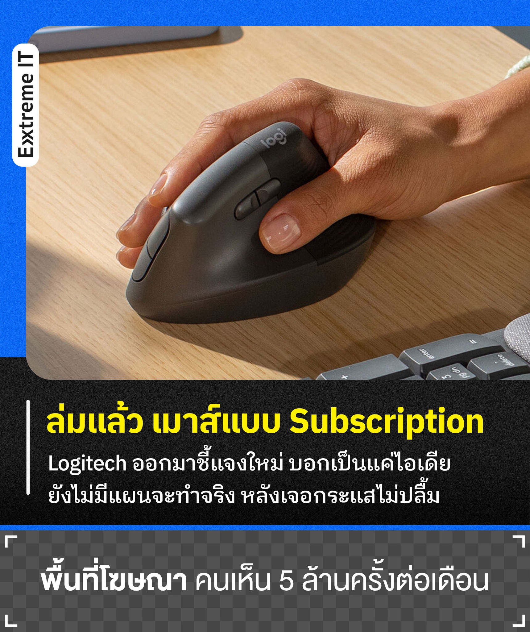 Extreme IT - Logitech รีบชี้แจงใหม่ Mouse แบบ Subscription... | Facebook