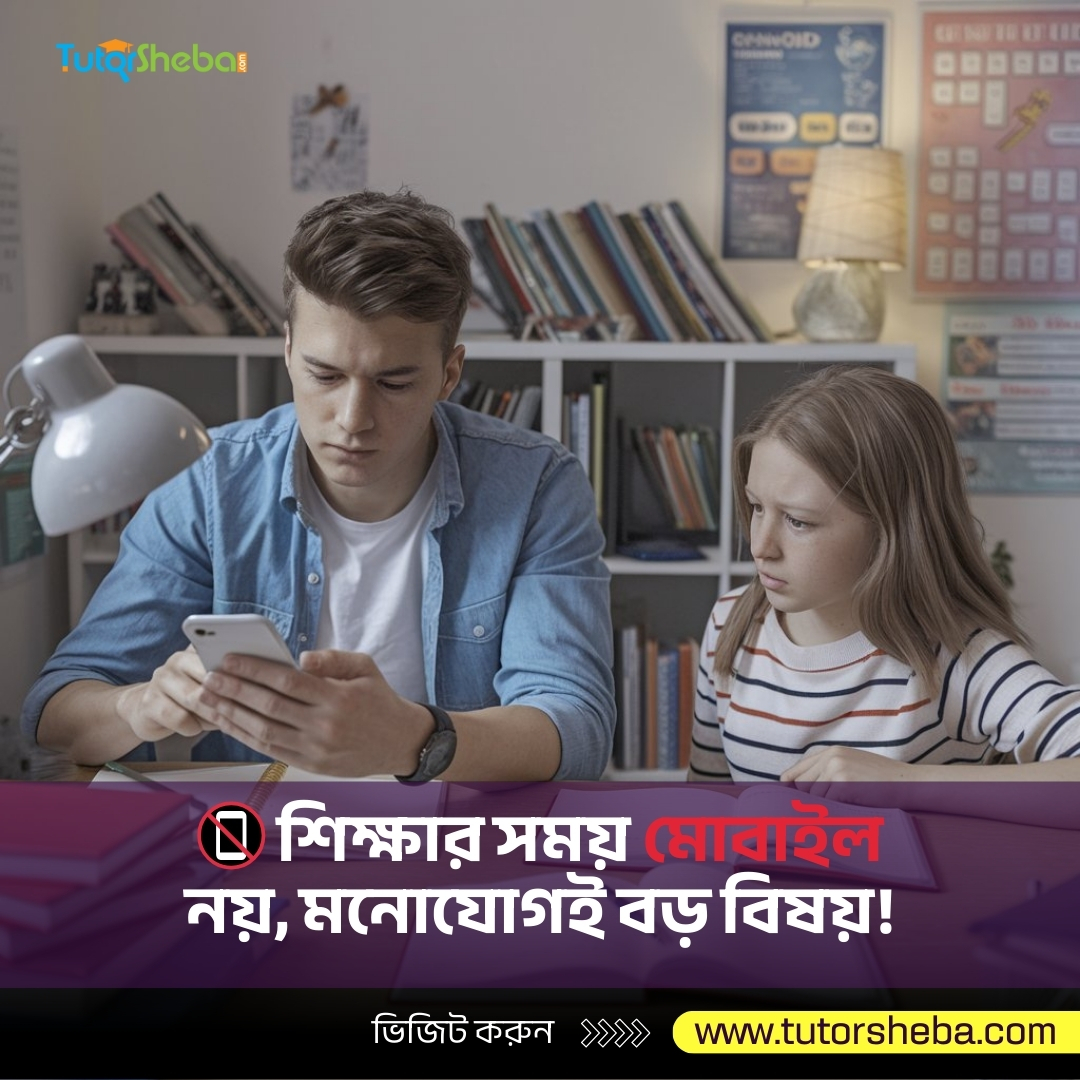 Tutor Sheba - 📵 শিক্ষার সময় মোবাইল নয়, মনোযোগই বড় বিষয়!...