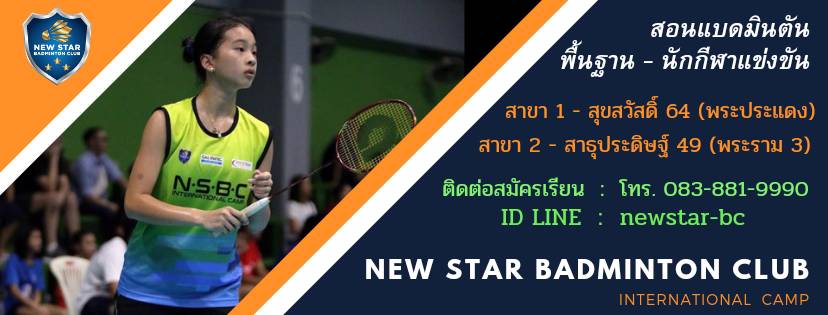 ️ สโมสร... - New Star Badminton Club - International Camp