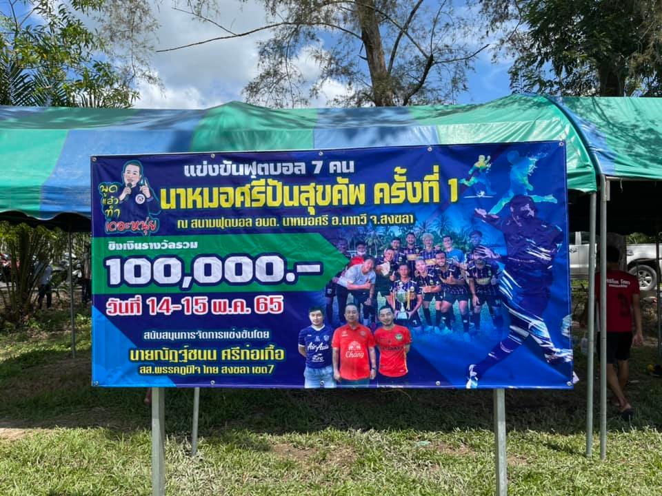 พิธีเปิดฟุตบอล 7 คน... - ณัฏฐ์ชนน. ศรีก่อเกื้อ คนบ้านเรา | Facebook