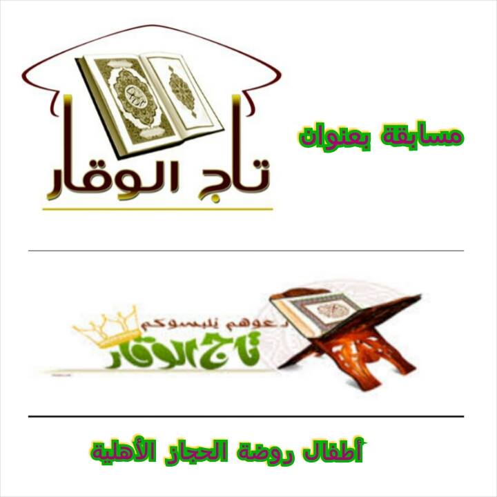 اعلان مسابقة لحفظ سور من Al Hijaz Kindergarten Jordan Facebook
