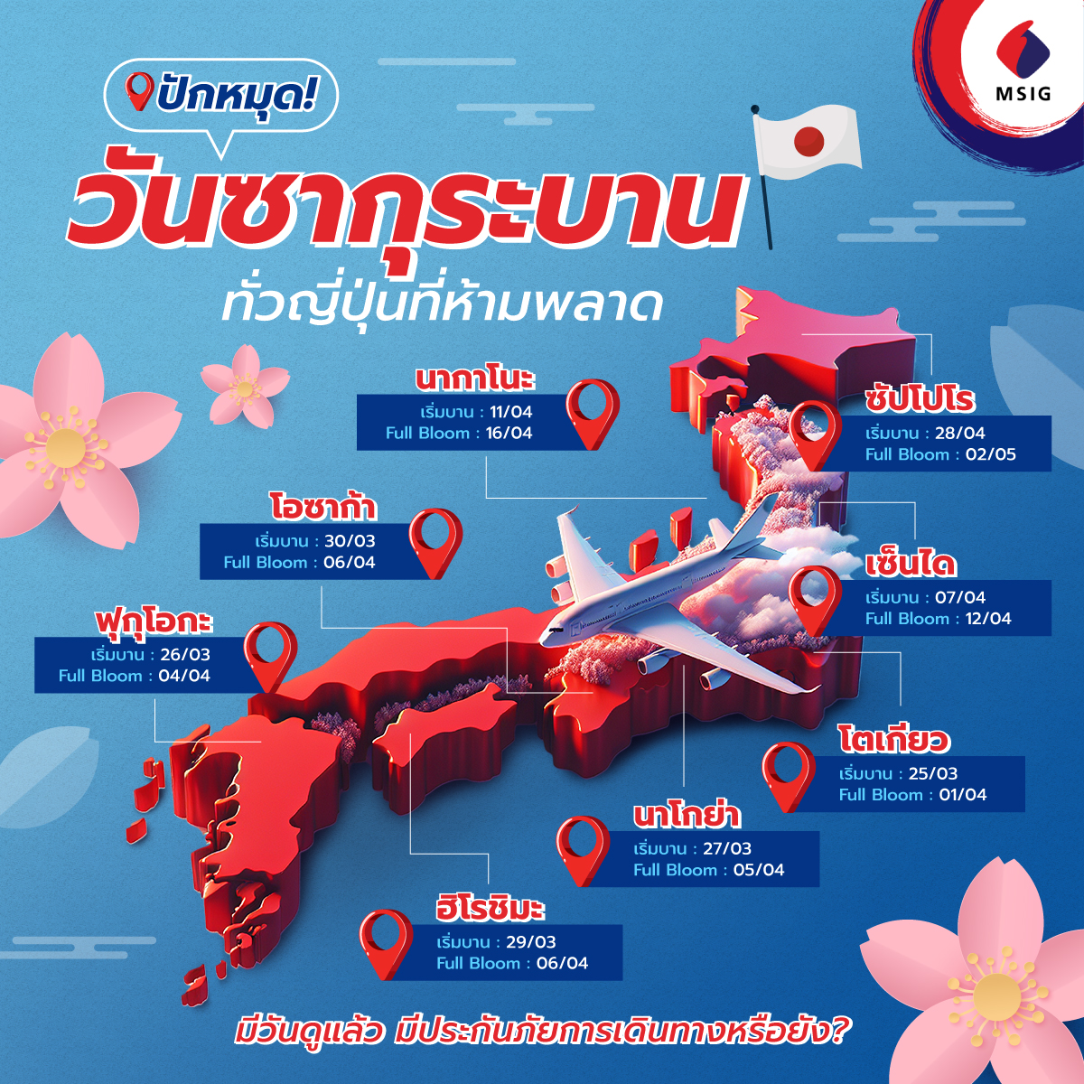 MSIG - 🌸 ปักวันให้ชัวร์ ดูซากุระบานแบบพลัสทั่วญี่ปุ่น! 🇯🇵...