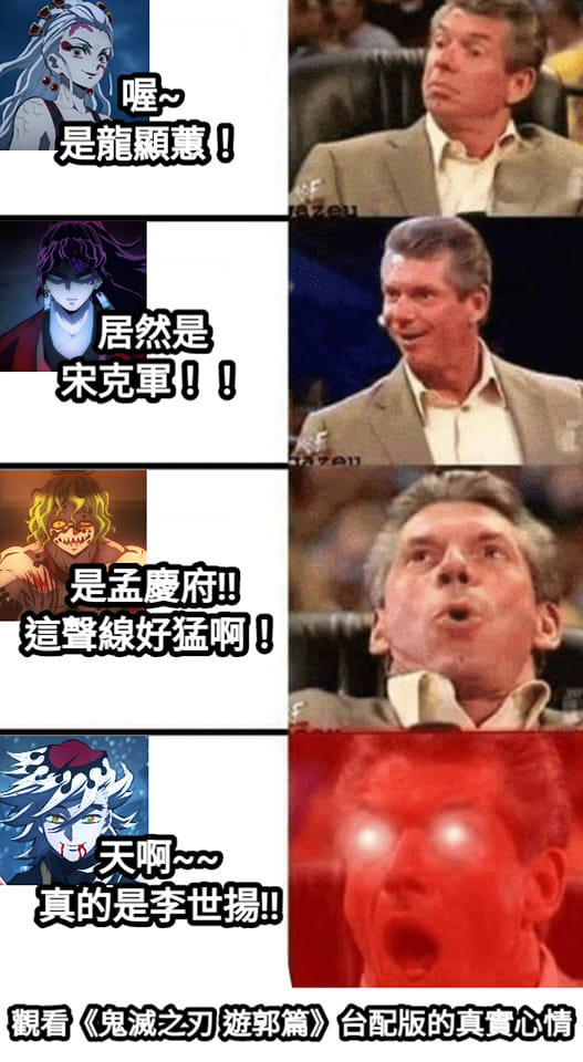 觀看《鬼滅之刃 遊郭篇》台配版的真實心情🥰 （記得點開圖片喔！）... - 台配迷因 Taiwan Dub Memes