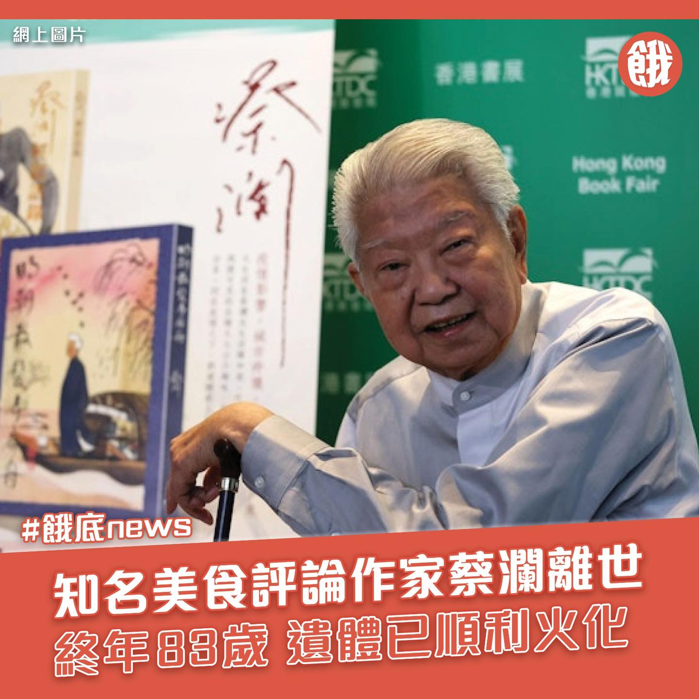 餓底TV - 香港著名美食評論家蔡瀾先生於2025年6月25日在養和醫院安詳離世，享年83歲。蔡瀾的助手楊翱今日在Facebook公布，「我們 ...