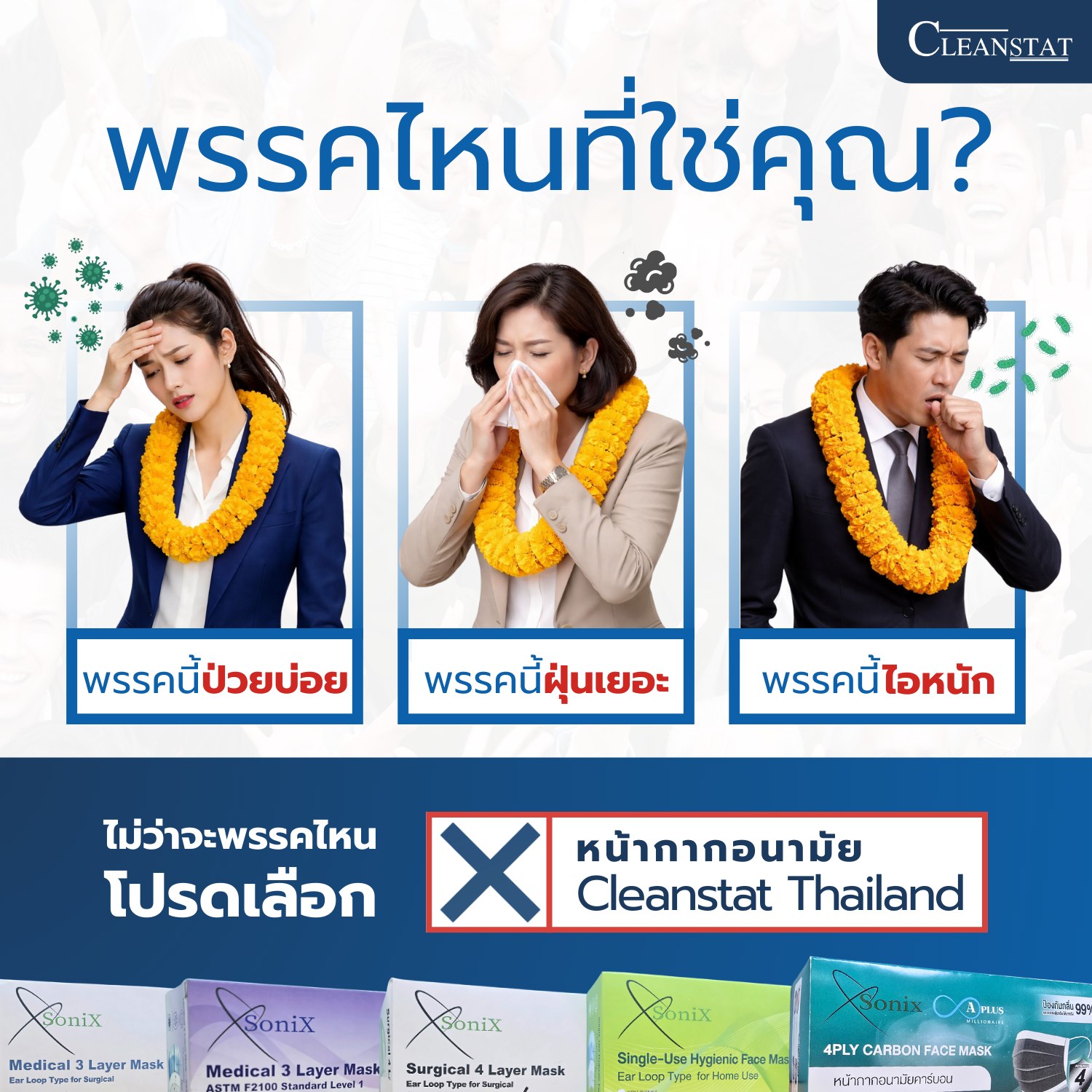 Cleanstat - ไม่ว่าคุณจะอยู่ “พรรคไหน” ป่วยบ่อย 🤧 ฝุ่นเยอะ 🌫️ หรือไอหนัก ...