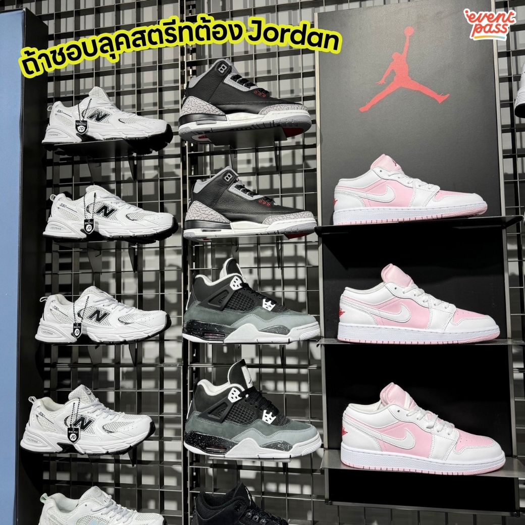 EventPass - 👟🎉 เริ่มเลยขาช้อป ถ้าชอบลุคสตรีทต้อง Jordan ถ้าชอบลุคสบาย ๆ ...