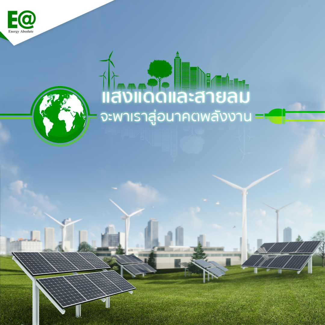 Energy Absolute - แสงแดดและสายลม จะพาเราสู่อนาคตพลังงาน... | Facebook