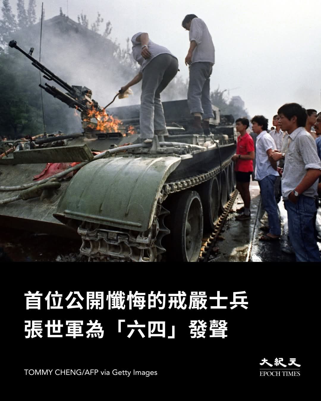 中華复興 - 在「六四」事件三十六周年臨近之際，當年因拒絕鎮壓學生而被中共軍隊除名的前戒嚴部隊士兵張世軍，其艱難處境再度引發關注。去年8月 ...