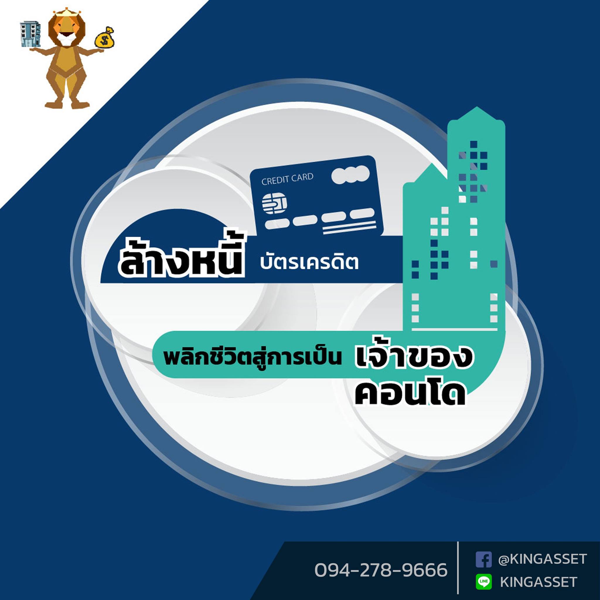 ราชสีห์การลงทุน - ซื้อคอนโดกับ KING ASSET...
