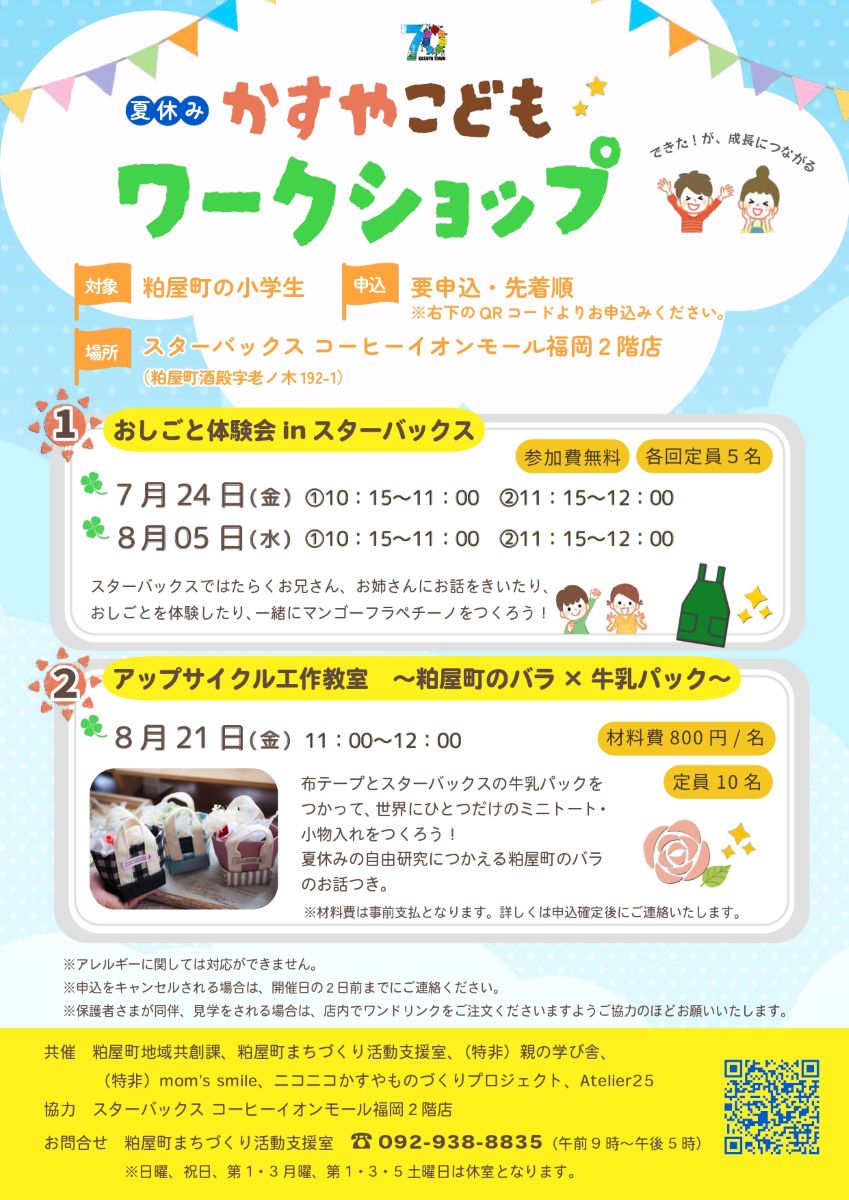 夏休みかすやこどもワークショップ開催のお知らせ！】 粕屋町の小学生
