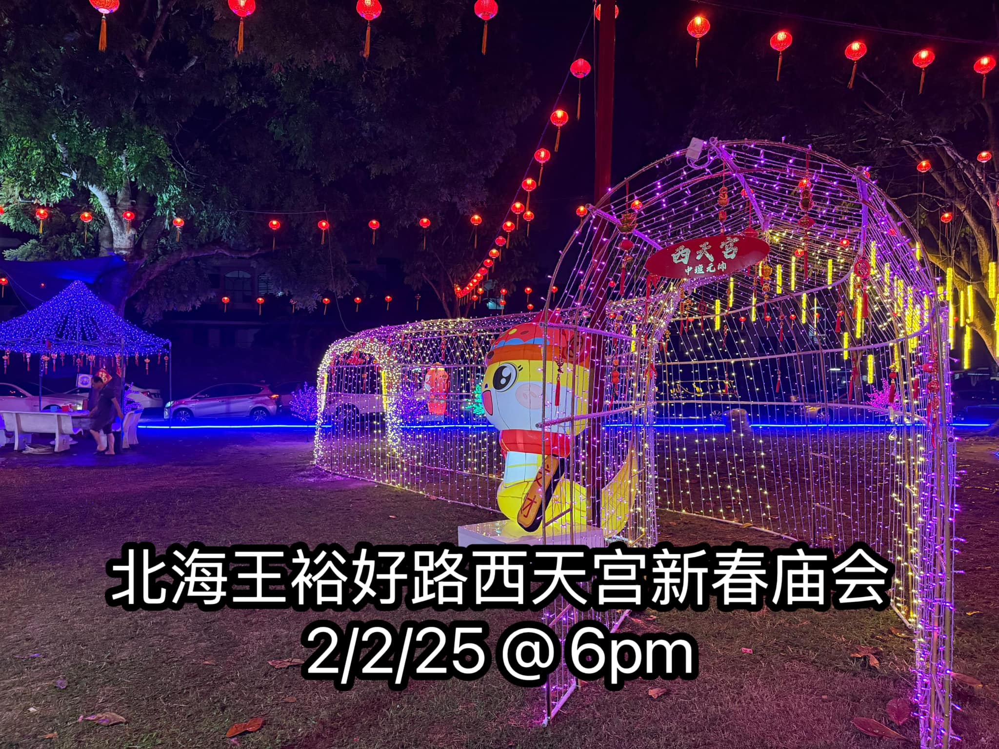搜槟网 - 北海又有一场新春庙会，2025年2月2日晚上6点，地点在北海Jalan Ong Yi How西天宫草场，入场免费！ 该庙的草场已经 ...