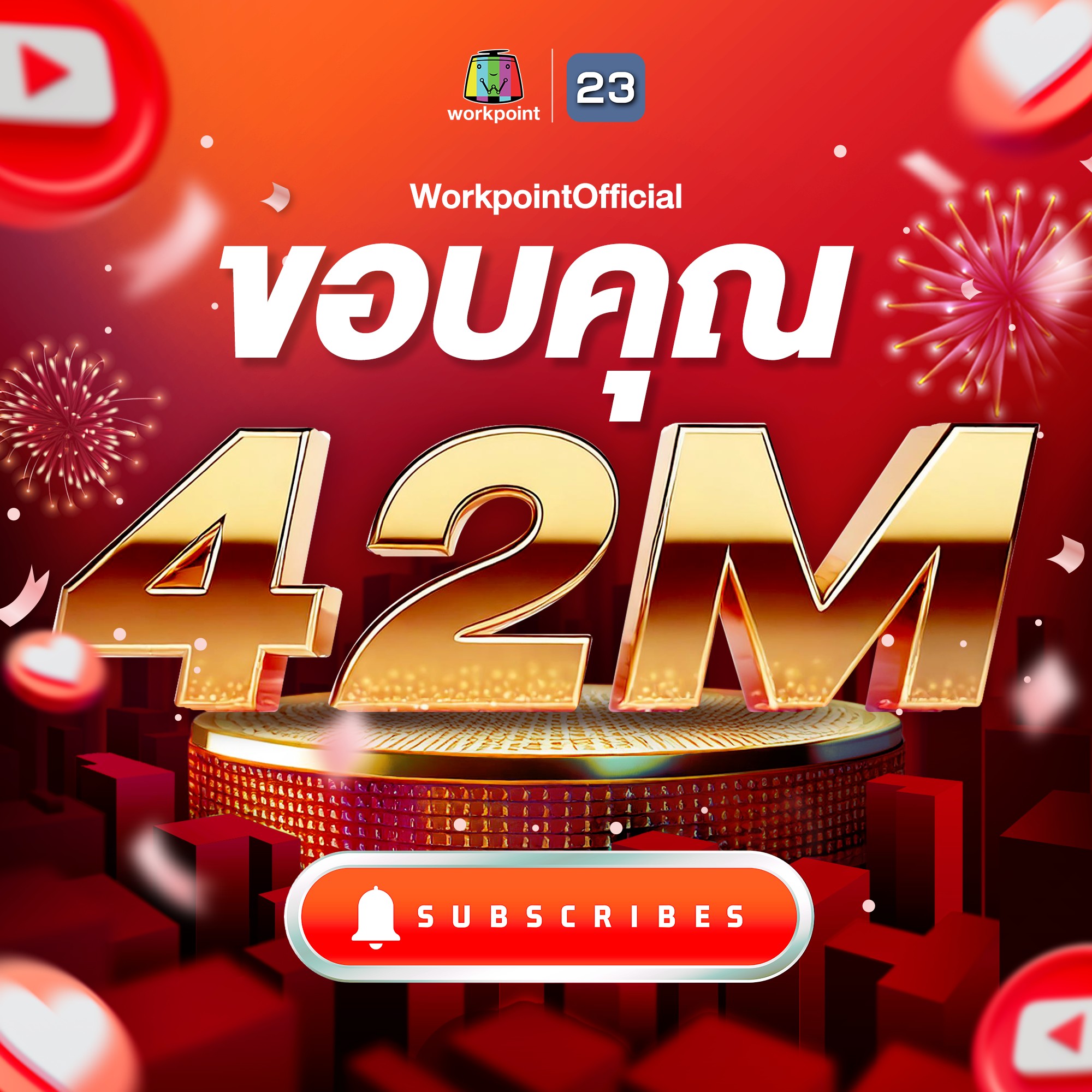 เวิร์คพอยท์เดินทางมาถึง 42 ล้าน... - Workpoint Entertainment | Facebook