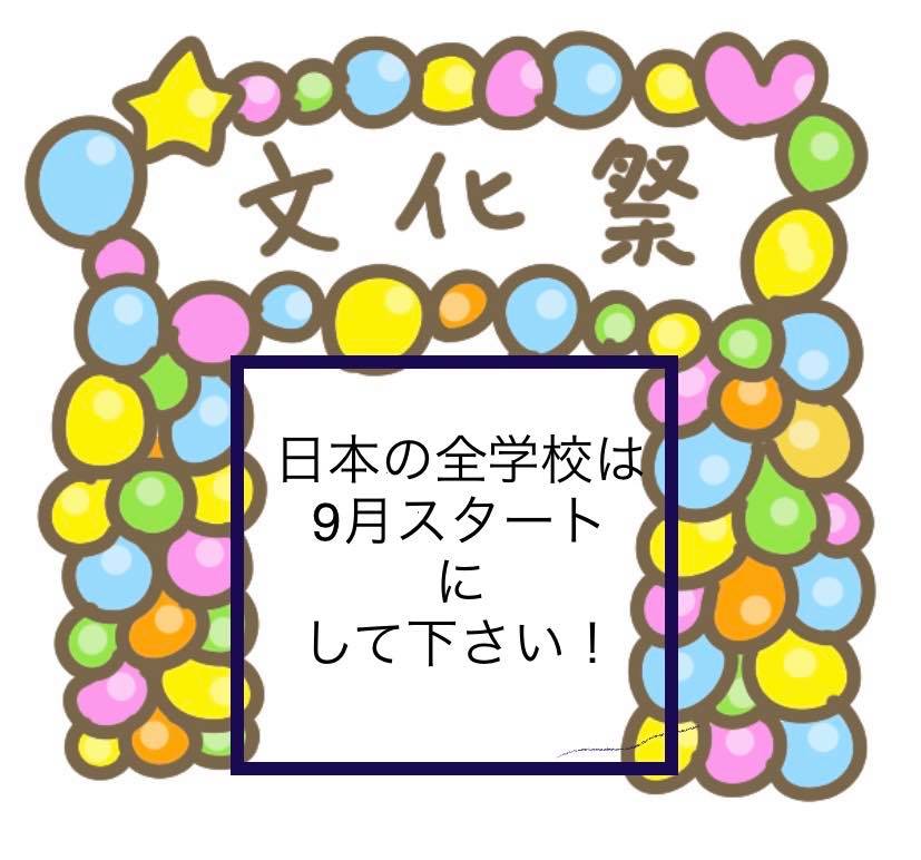 2020年9月から全学校の新学期スタート国にお願いしたい コロナで変わった日本の教育 Home Facebook