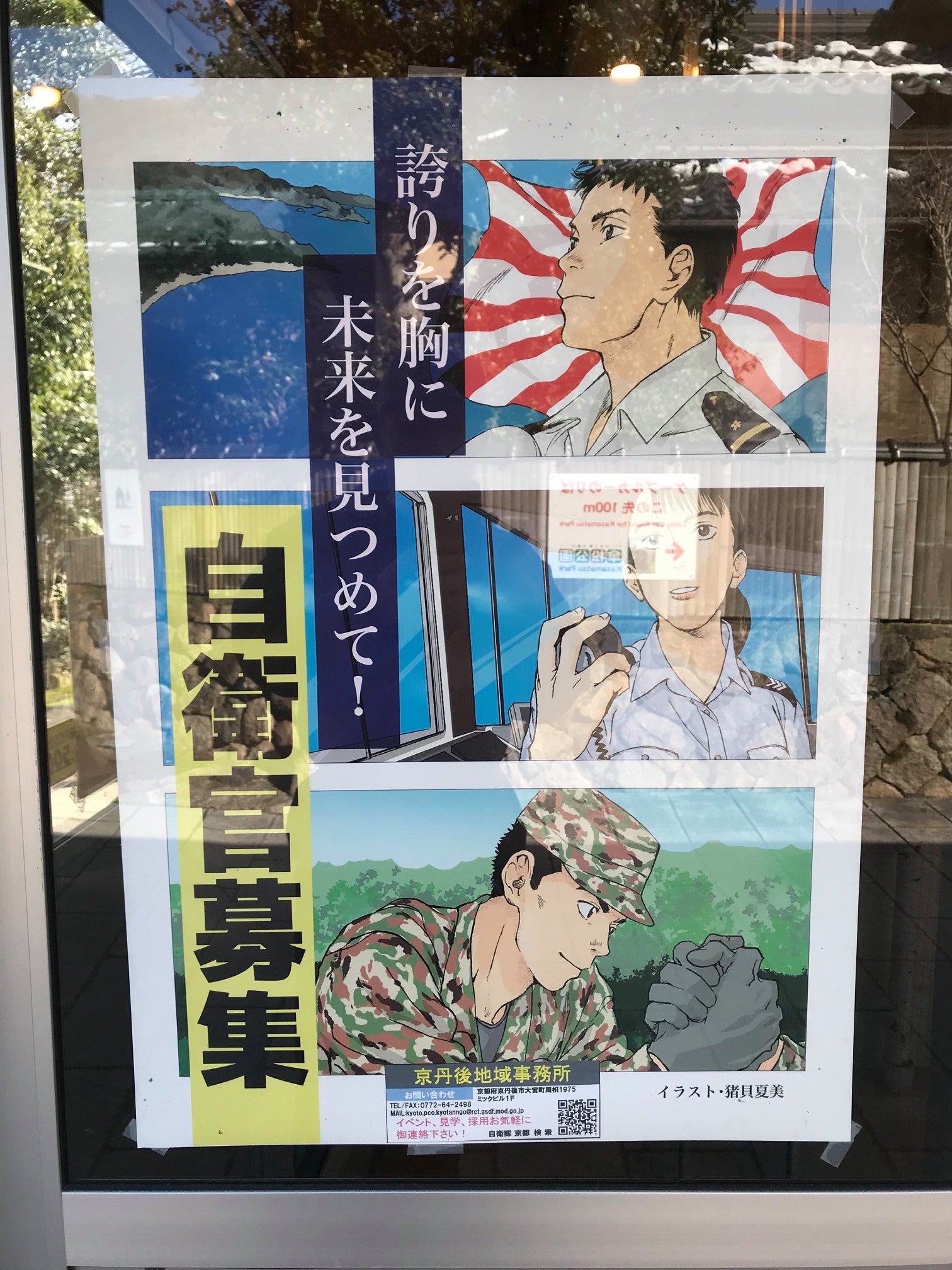 Lss 毛球 日本旅行的其中見聞 自衛隊的漫畫文宣 在天橋立景點的某處街弄旁 Facebook