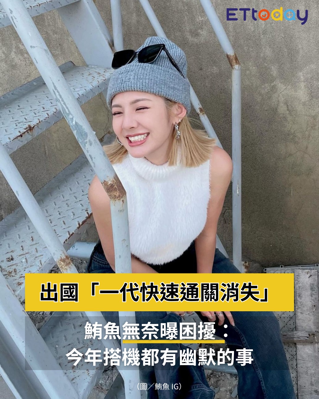 ETtoday星光雲 - 【鮪魚出國遇「一代快速通關消失」！ 無奈曝困擾：今年搭機都有幽默的事】 💡星光雲App掌握明星大小事： https ...