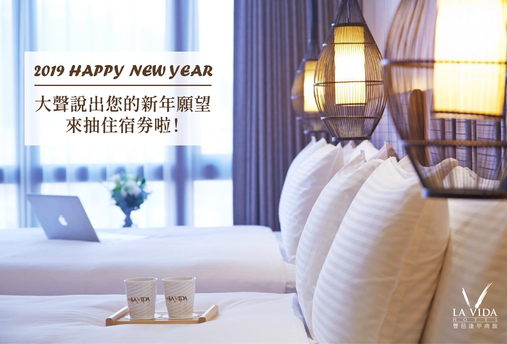 【抽獎送住宿券】大聲說出您的新年願望！💝 活動辦法👇 1.... - 豐邑逢甲商旅 La Vida Hotel | Facebook