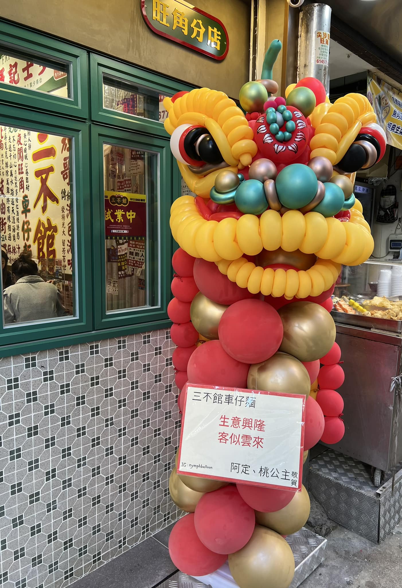 三不館車仔麵大埔總店 - 我哋旺角開分店啦 🏻，暫時呢幾日試業階段 ，7月2日正式開張，各位街坊可以通知旺角朋友仔試吓... | Facebook