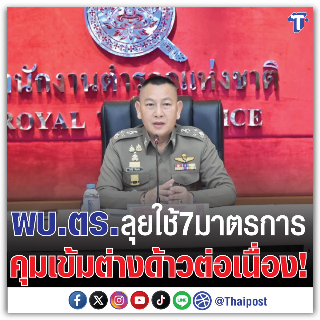 ไทยโพสต์ - ผบ.ตร.ลุยใช้ 7 มาตรการคุมเข้มต่างด้าวต่อเนื่อง!... | Facebook