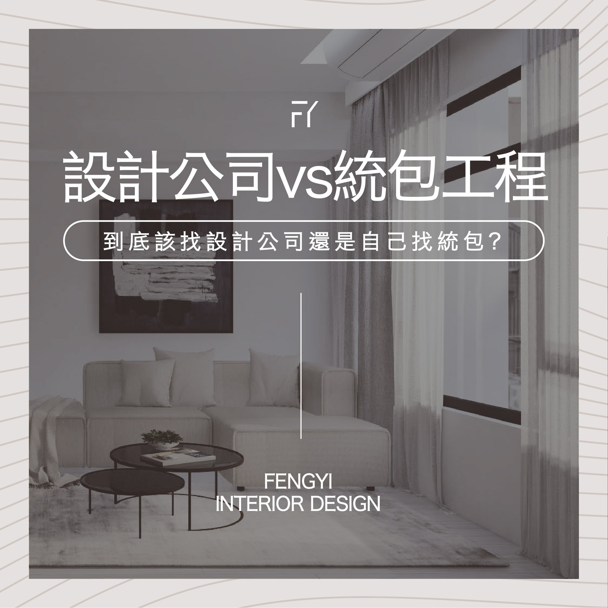 🍁 【 知識分享 - 設計公司VS統包工程 】... - FengYi interior design 楓藝室內設計
