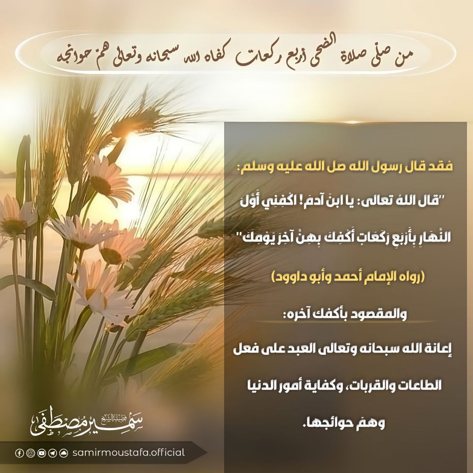 #صلاة_الضحى - فضيلة الشيخ: سمير بن مصطفى -حفظه الله-