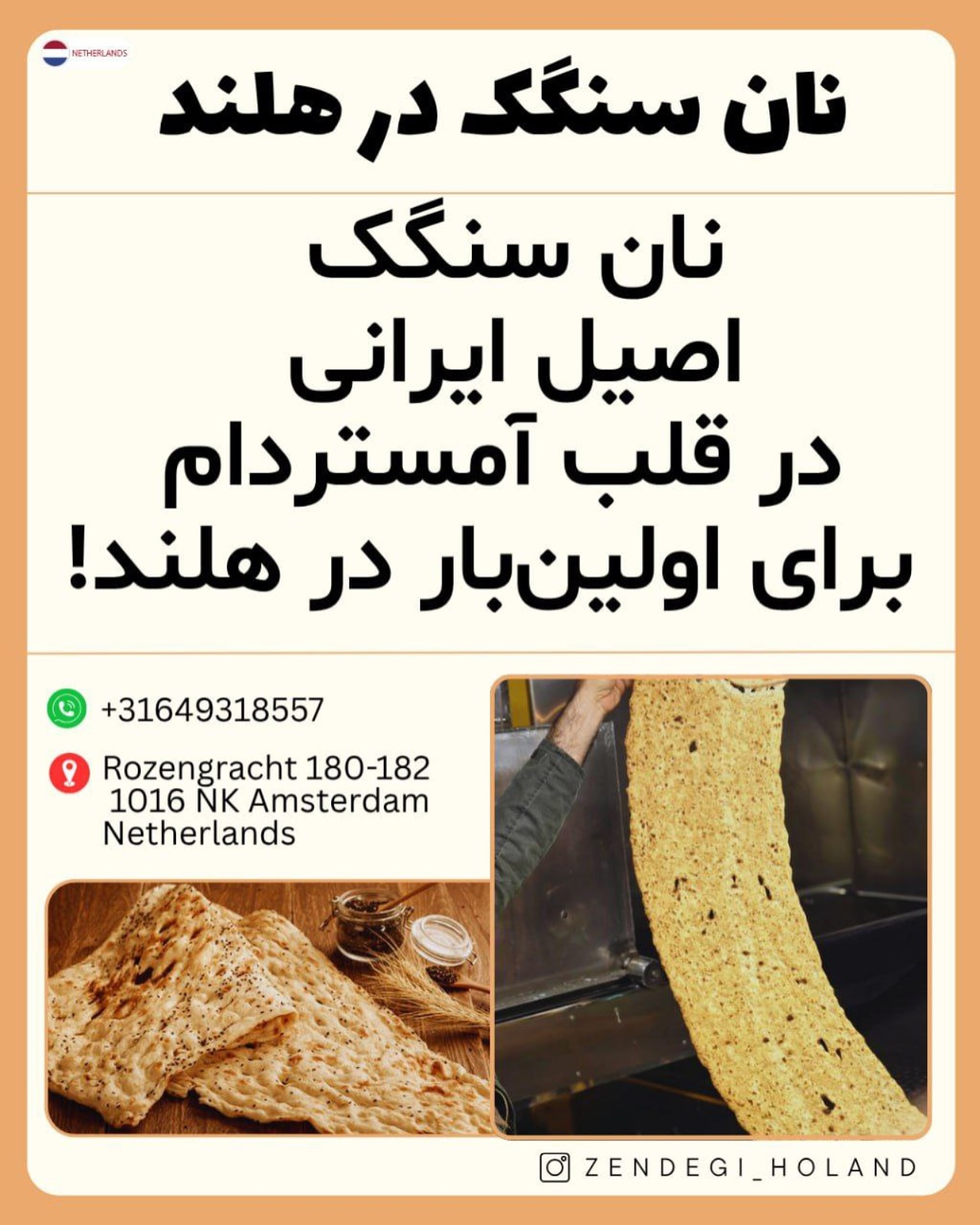 اخبار - 🥖 نان سنگک اصیل ایرانی در قلب آمستردام 📍 برای اولین‌بار در هلند ...