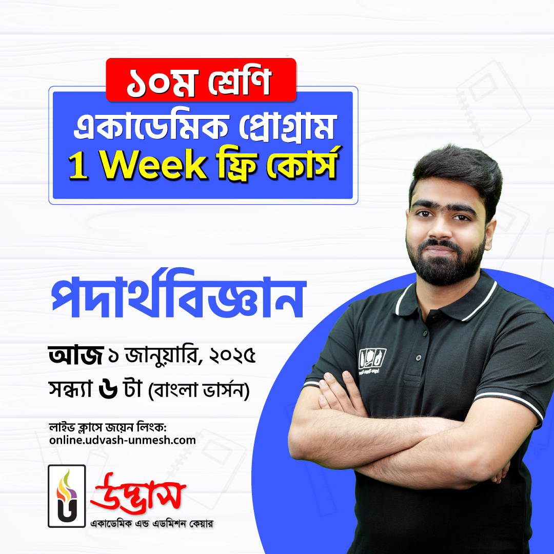 উদ্ভাস -... - উদ্ভাস - Udvash Academic & Admission Care