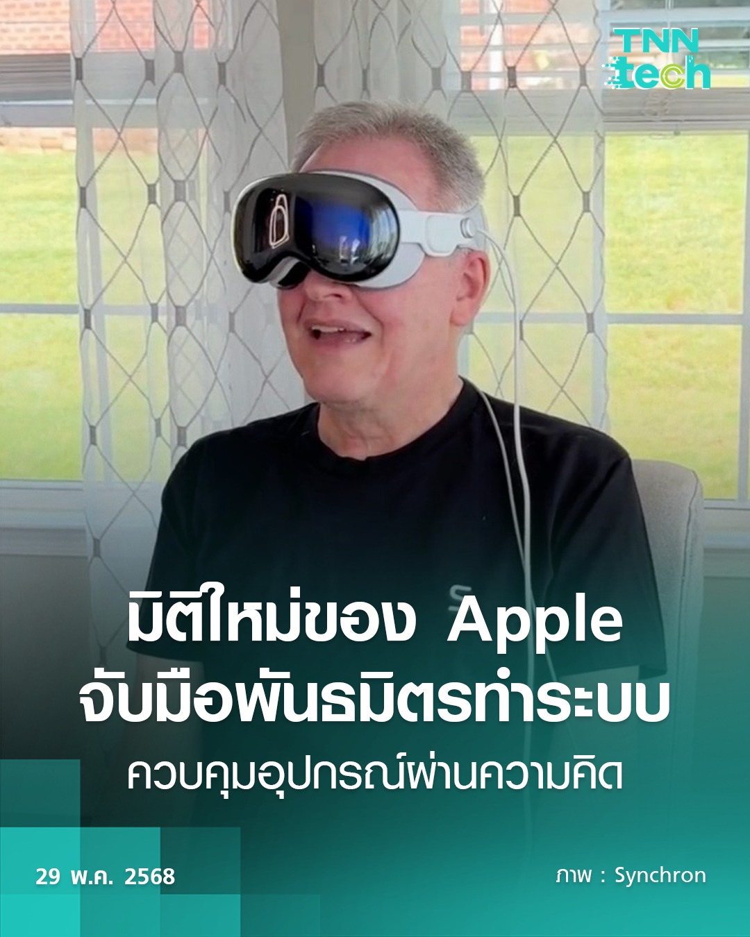 TNN - Apple จับมือ Synchron พัฒนาระบบคุมอุปกรณ์ iPhone, VisionPro ด้วย ...
