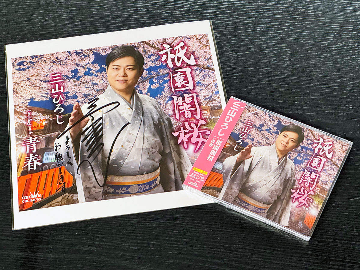 三山ひろし 祇園恋桜 CD 三山ひろしの新曲「祇園闇桜」のCDをAmazonで購入したら、三山ひろし