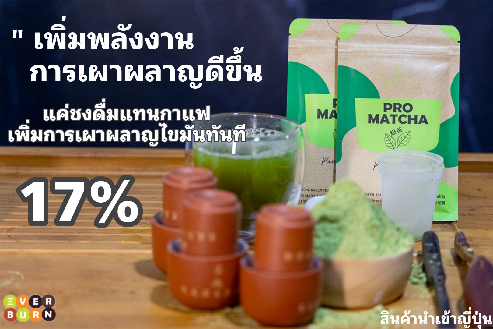 ไม่ต้องสงสัย เริ่มอายุเยอะ... - Pro Matcha ชาหุ่นลีน - 0034
