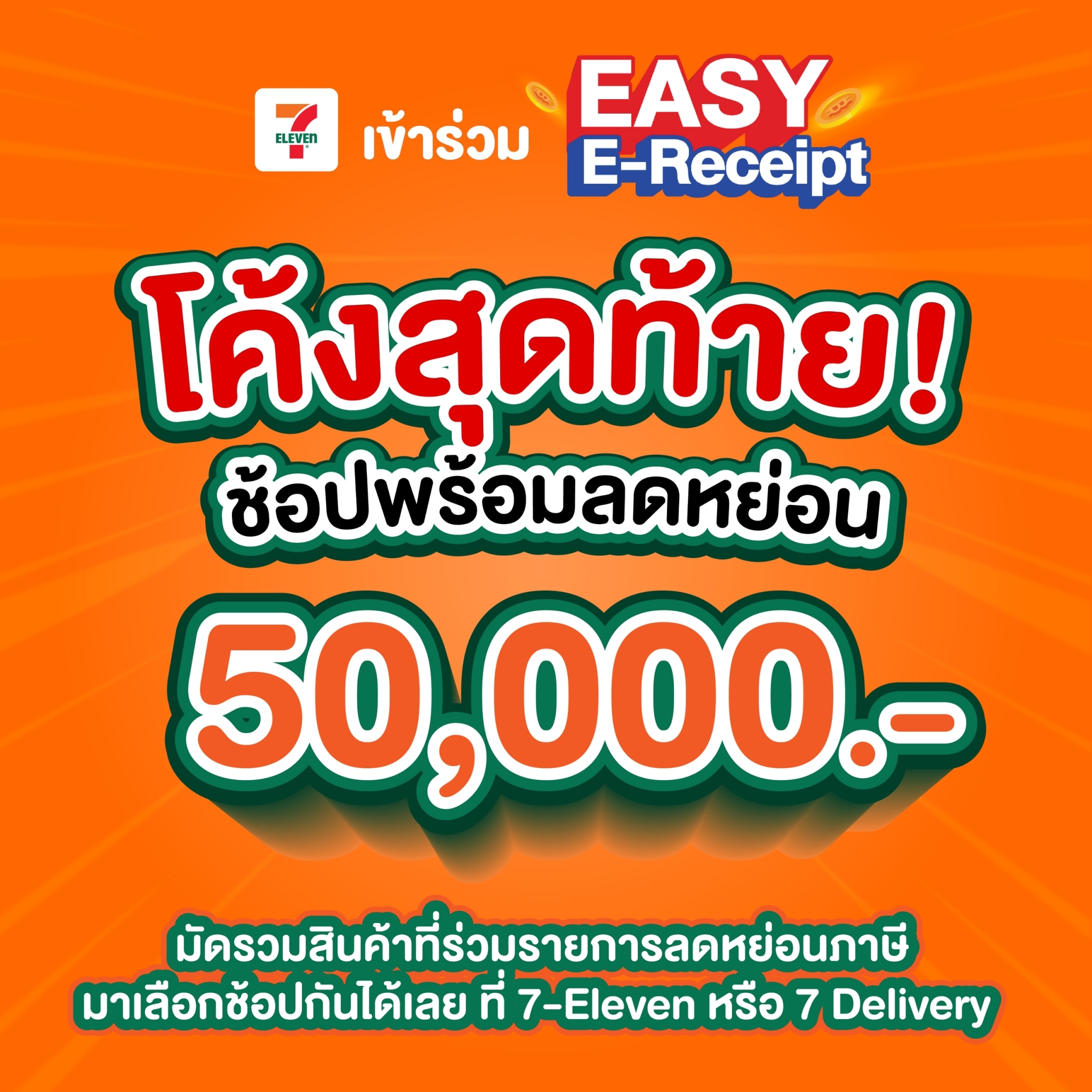 โค้งสุดท้าย! มัดรวมสินค้าลดอย่างแรง 😍... - 7-Eleven Thailand | Facebook