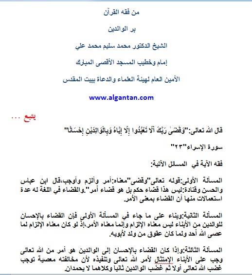 الدكتور محمد سليم محمد علي من فقه القرآن بر الوالدين الشيخ الدكتور محمد سليم محمد علي إمام وخطيب المسجد الأقصى المبارك الأمين العام لهيئة العلماء والدعاة ببيت المقدس Www Algantan Com قال الله