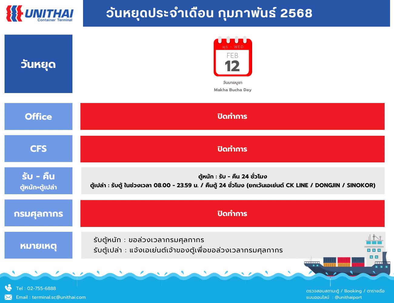 ประกาศวันหยุดท่าเรือยูน... - Unithai Container Terminal - UTCT | Facebook