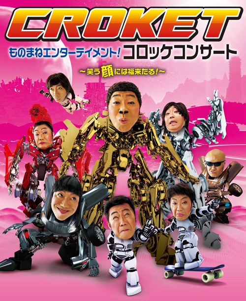 コロッケ 仙台公演決定 ものまねエンターテイメント コロッケコンサート 株式会社ノースロード ミュージック Facebook