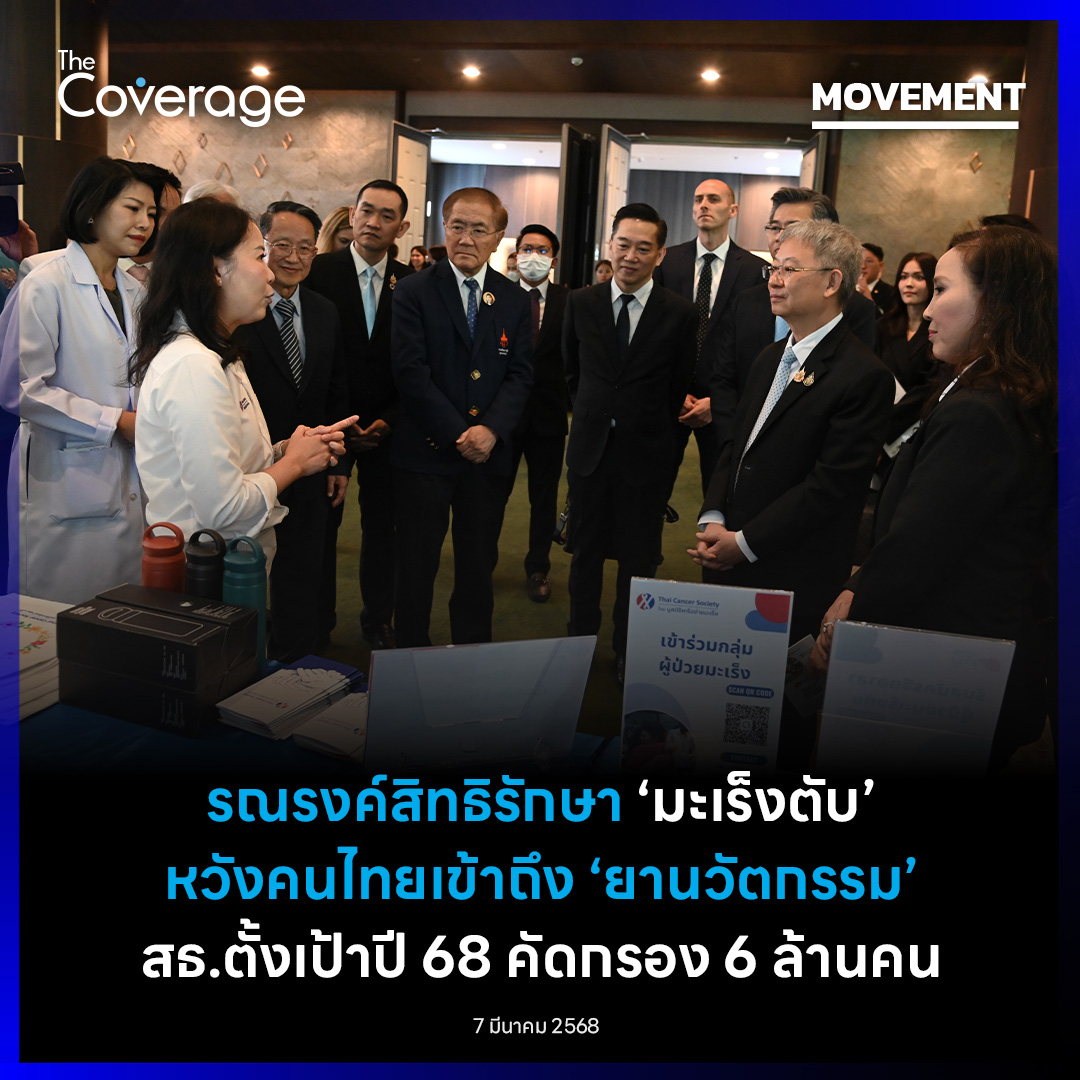 The Coverage - ราชวิทยาลัยจุฬาภรณ์ ผนึกกำลัง...