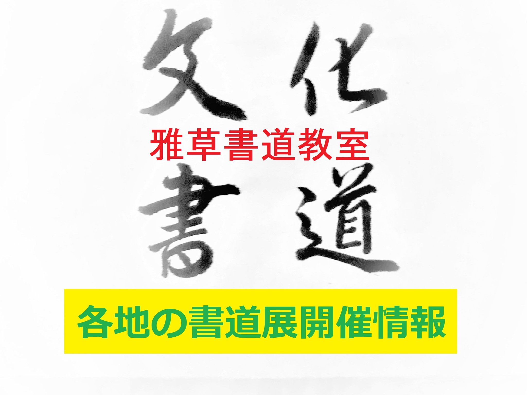 文化書道