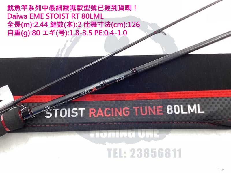 Daiwa Emeraldas Stoist Racing Tune 頂級魷魚竿小量補貨! #海攻房#daiwa