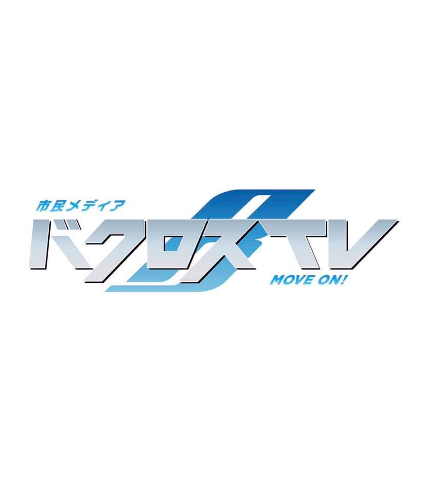 平山秀善 激ヤバDVD 3枚セット バクロスTV 市民メディアの会 ノーネス バクロスtv