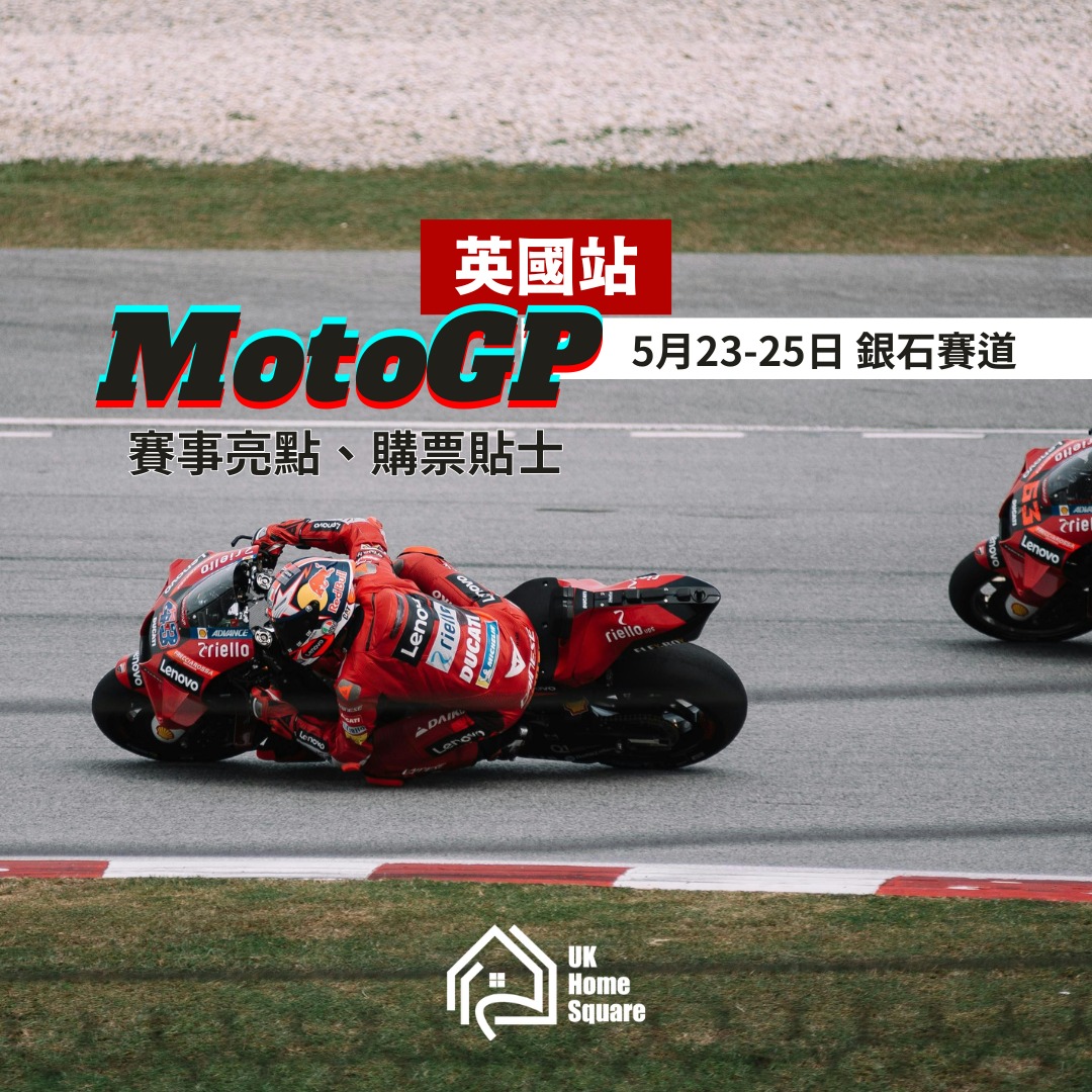 英國理財100分 - 【MotoGP 英國站】MotoGP 英國大獎賽即將於5月23 - 25日 在銀石賽道開跑，無論您是資深賽車迷，或是想初 ...