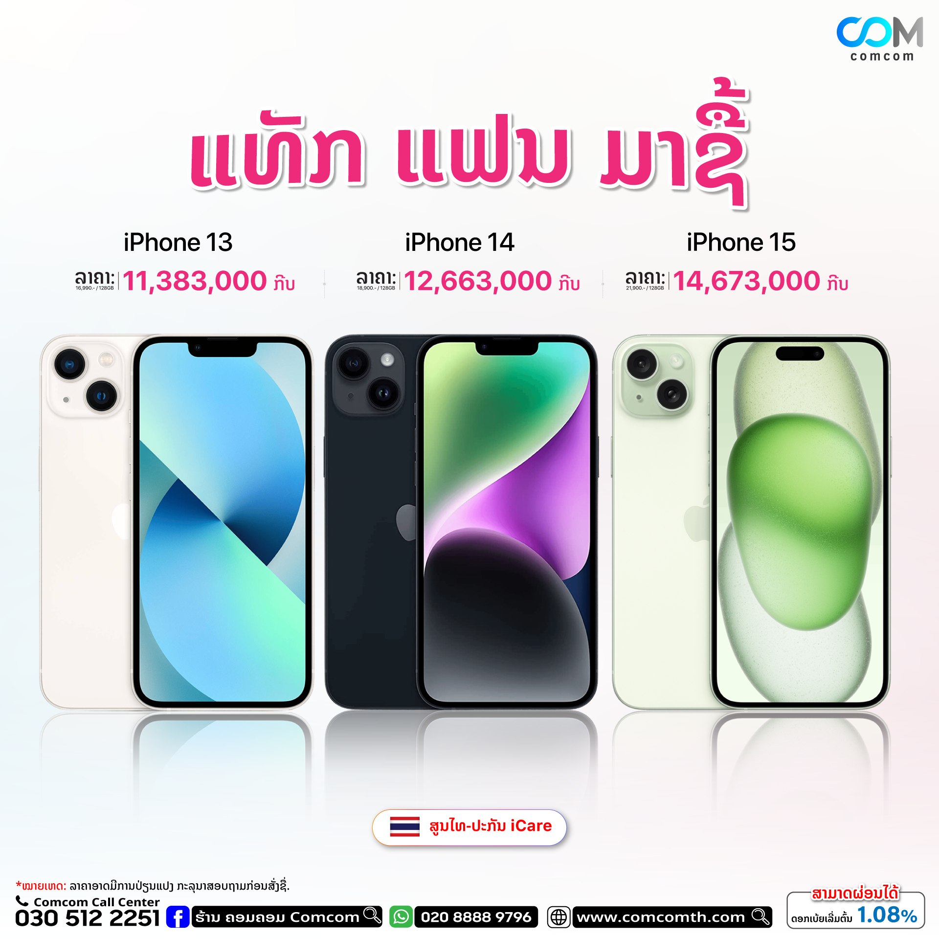 ຮ້ານຄອມຄອມ - 🌟ແທັກ ແຟນ ມາຊື້ ດ່ວນ...!! 😁 iPhone 13, iPhone 14 , iPhone ...