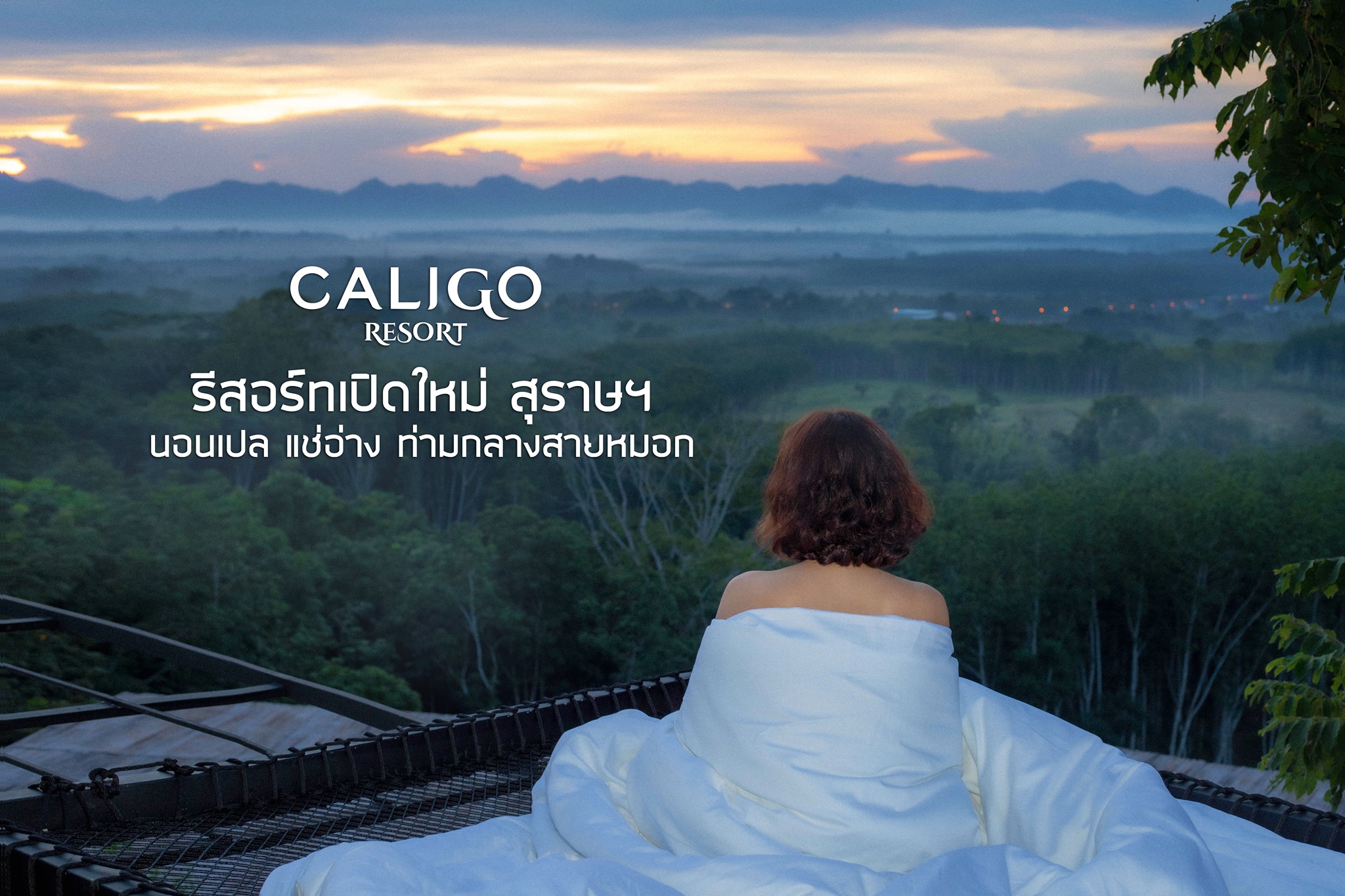 ไปเที่ยวกันมั้ย - มานอนเปล แช่อ่าง หยอกหมอก ที่ Caligo... | Facebook