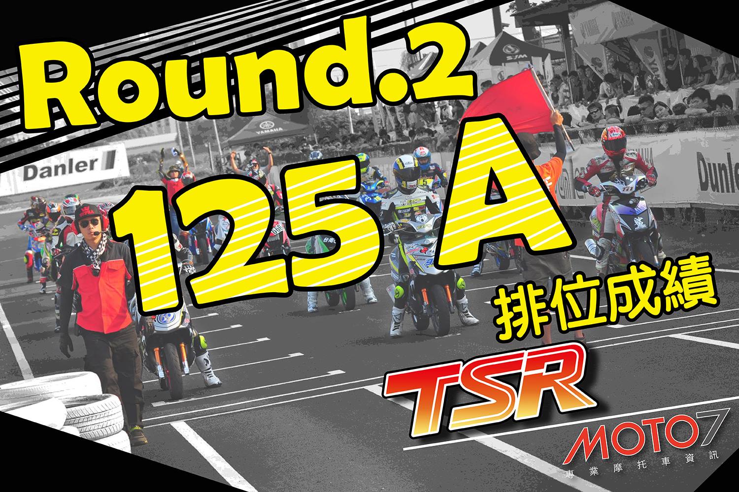 Moto7汽機車資訊 - 1 777 陳貿宏 MD Racing 50.478 2 17 林柏丞 Maxxis盟鑫 51.046 3 69 王 ...