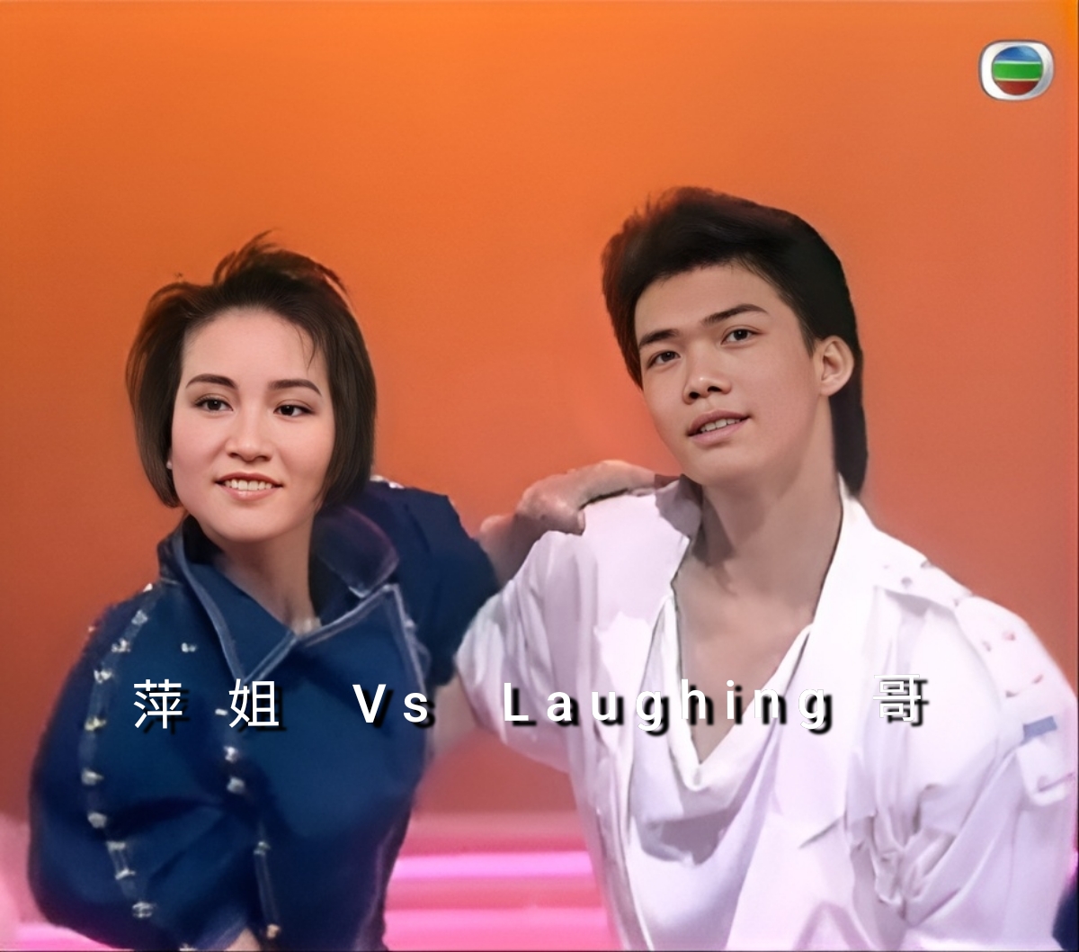 香港今昔 - 萍姐(＃夏志珍)，Laughing哥(＃謝天華)在1986年香港小姐初選,合作演出。
