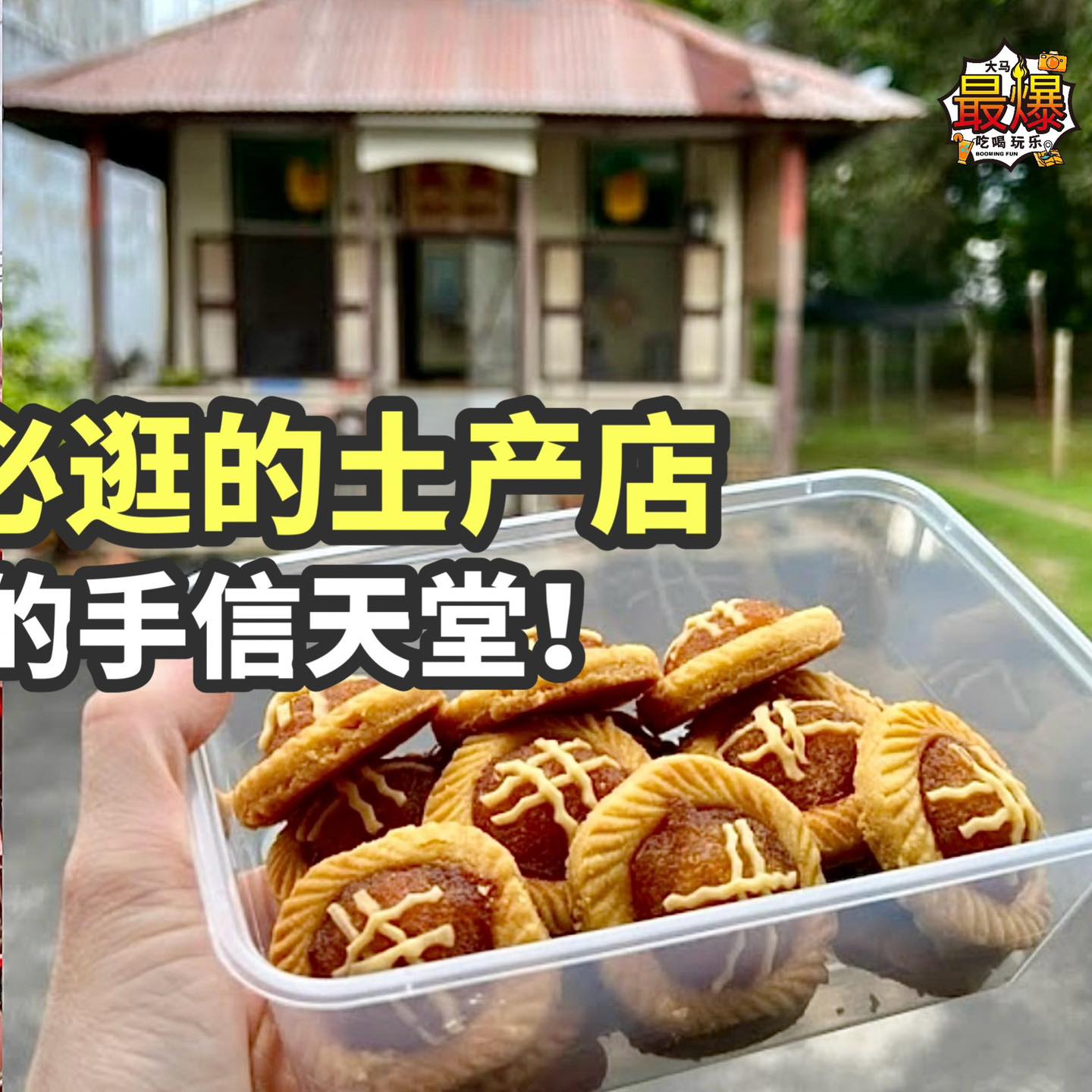 大马最爆吃喝玩乐 - 【马六甲必买必逛的土产店🛍️】 便宜又好吃的手信天堂！...